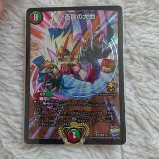 蒼龍の大地 プロモ