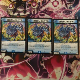 異端流し オニカマス