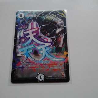 極頂秘伝ゼニスシンフォニー