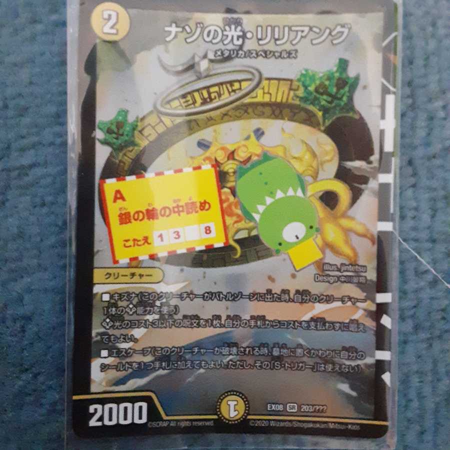 ナゾの光リリアング1枚