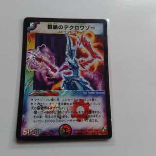 根絶のデクロワゾー