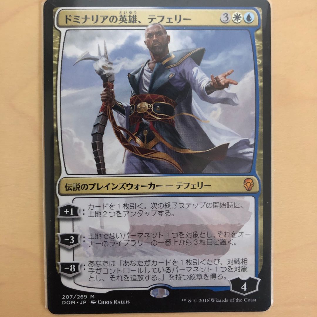 ドミナリアの英雄、テフェリー