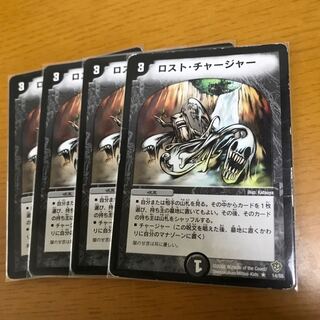 訳ありロストチャージャー4枚