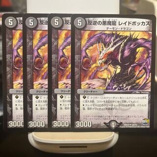 反逆の悪魔龍 レイドボッカス