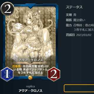 アクア・クロノス【レプリカ】