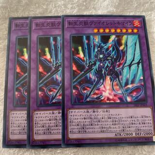 転生炎獣ヴァイオレットキマイラ