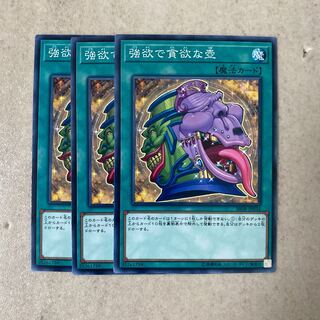 強欲で貪欲な壺　ノーマル　３枚セット