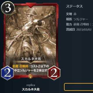 スカルネ大佐【レプリカ】