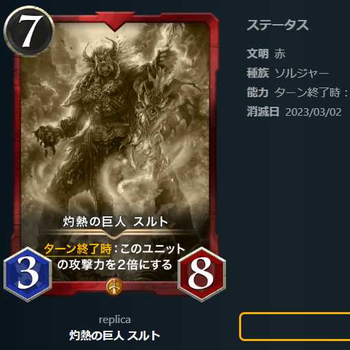 灼熱の巨人 スルト【レプリカ】