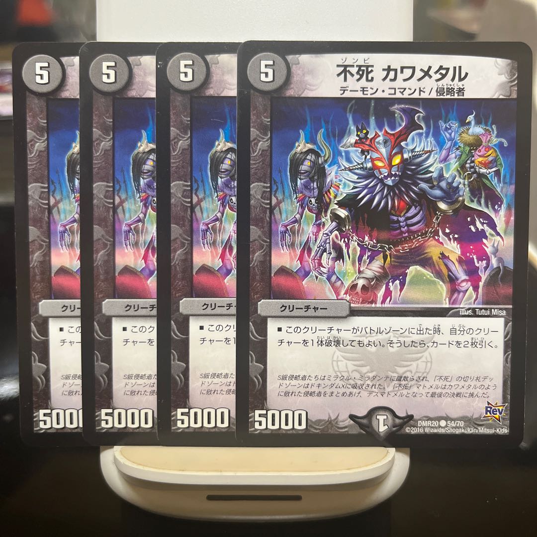 不死 カワメタル