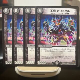 不死 カワメタル