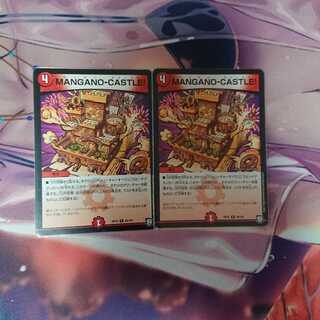 MANGANO-CASTLE! 2枚