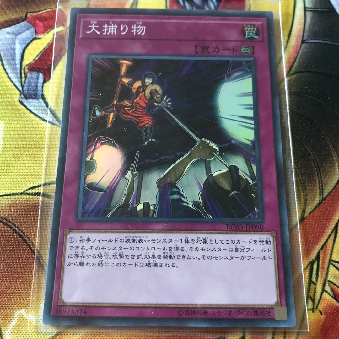 大捕り物 スーパーレア