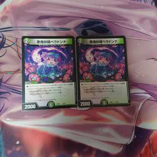 悪魔妖精ベラドンナ 2枚