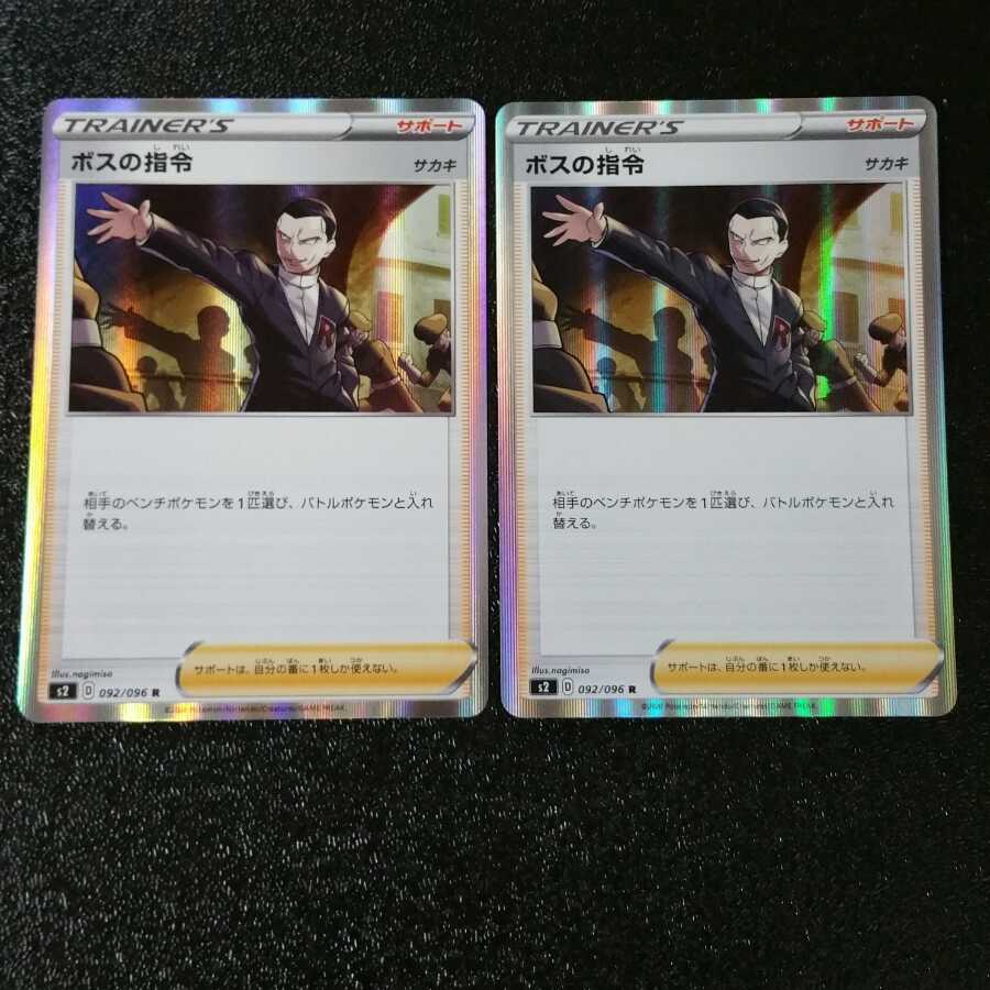 ボスの指令　2枚セット