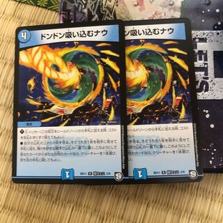 ドンドン吸い込むナウ　2枚