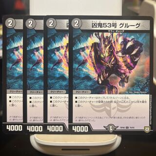 凶鬼53号 グルーグ