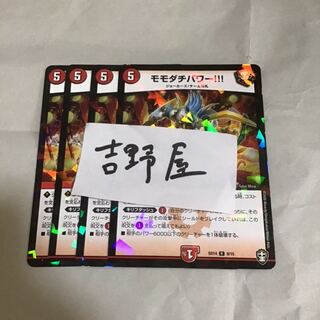 4枚　モモダチパワー
