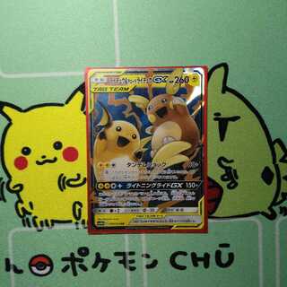 ライチュウ&アローラライチュウGX