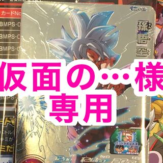 仮面の…様専用、ドラゴンボールヒーローズ