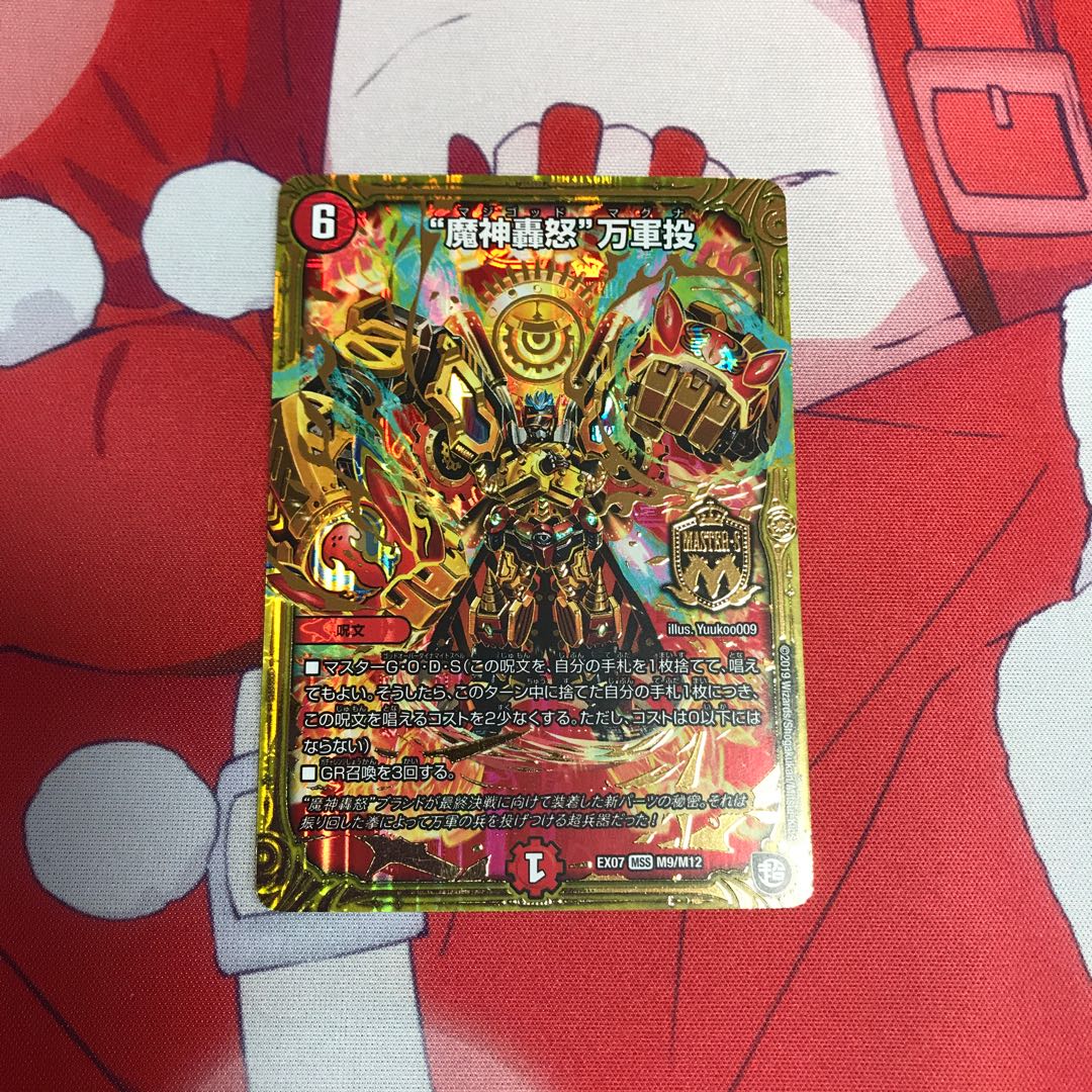 デュエルマスターズ 魔神轟怒万軍投
