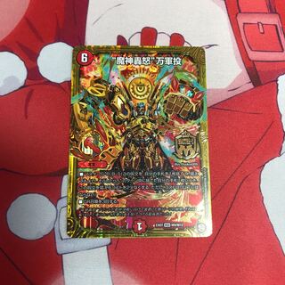 デュエルマスターズ 魔神轟怒万軍投