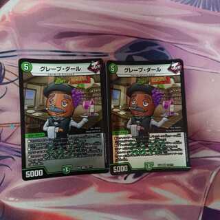 グレープ・ダール 2枚