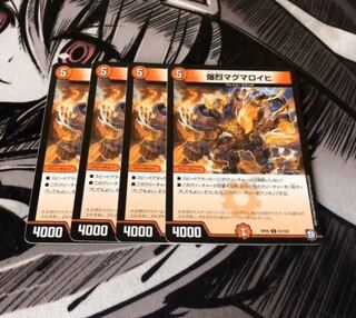 爆烈マグマロイヒ４枚