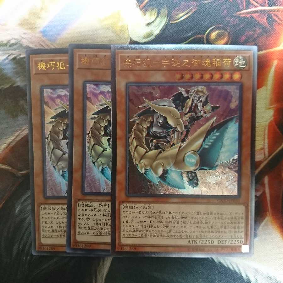 遊戯王 機巧狐 ー 宇迦之御魂稲荷 3枚セット