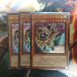 遊戯王 機巧狐 ー 宇迦之御魂稲荷 3枚セット