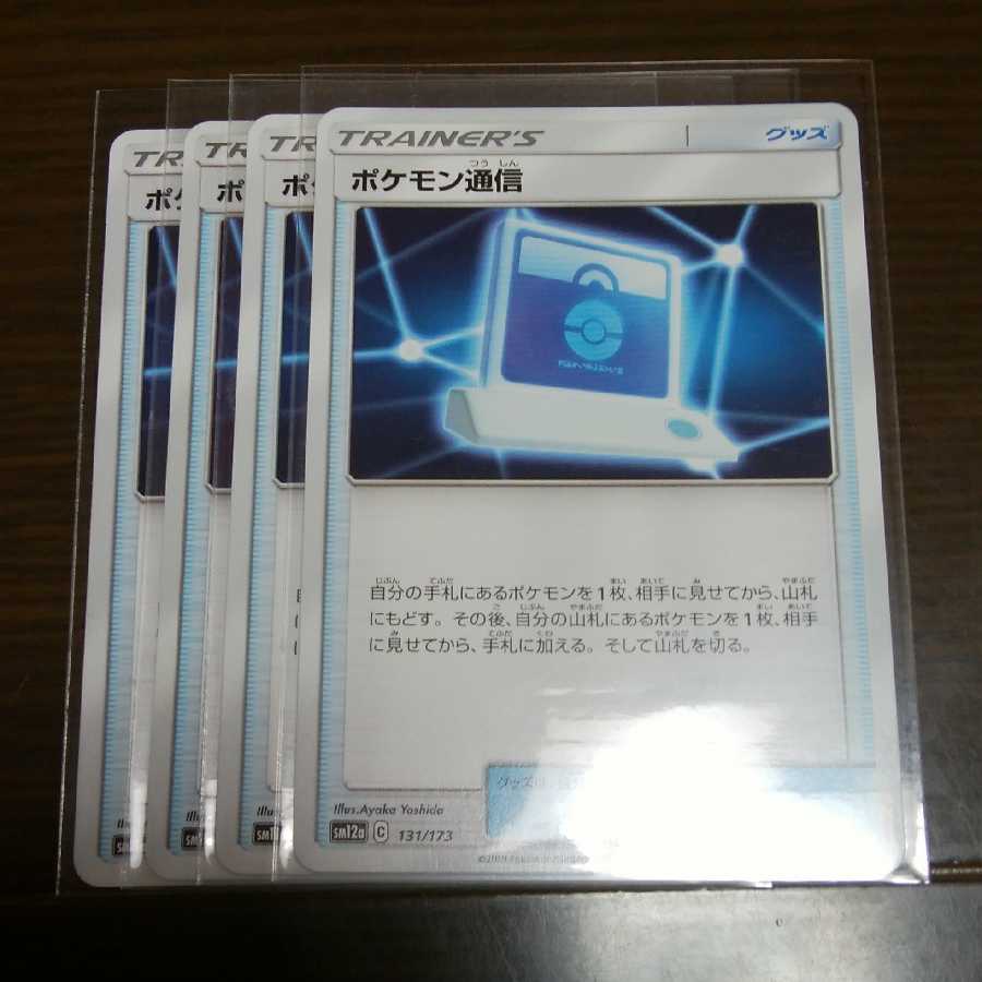 ポケモン通信 四枚セット