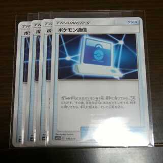 ポケモン通信 四枚セット
