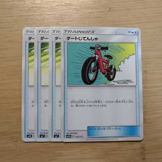 ダートじてんしゃ