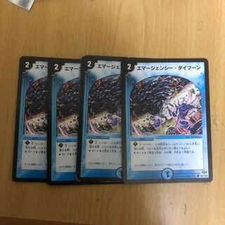 エマージェンシータイフーン