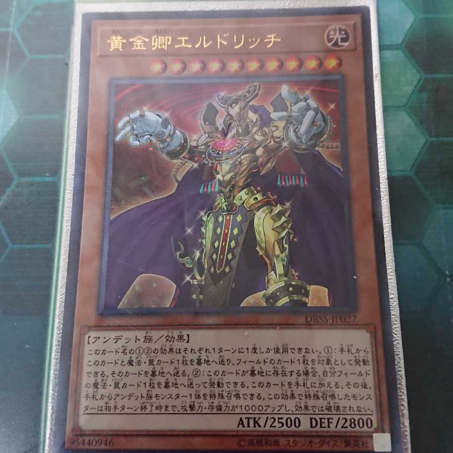 黄金卿エルドリッチ