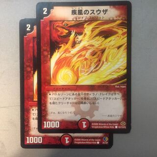 【値下げ】疾風のスウザ