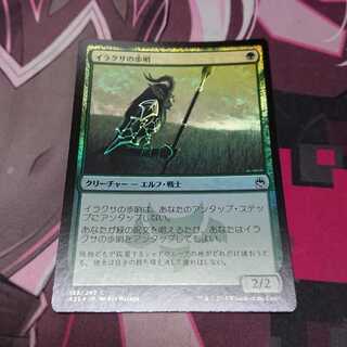 イラクサの歩哨 Foil