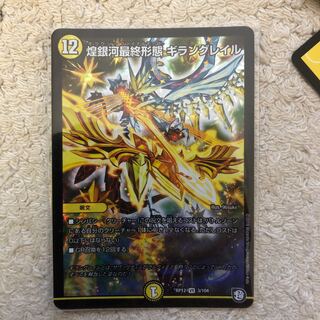 煌銀河最終形態ギラングレイル