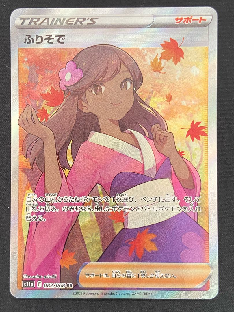 ふりそで SR 082/068