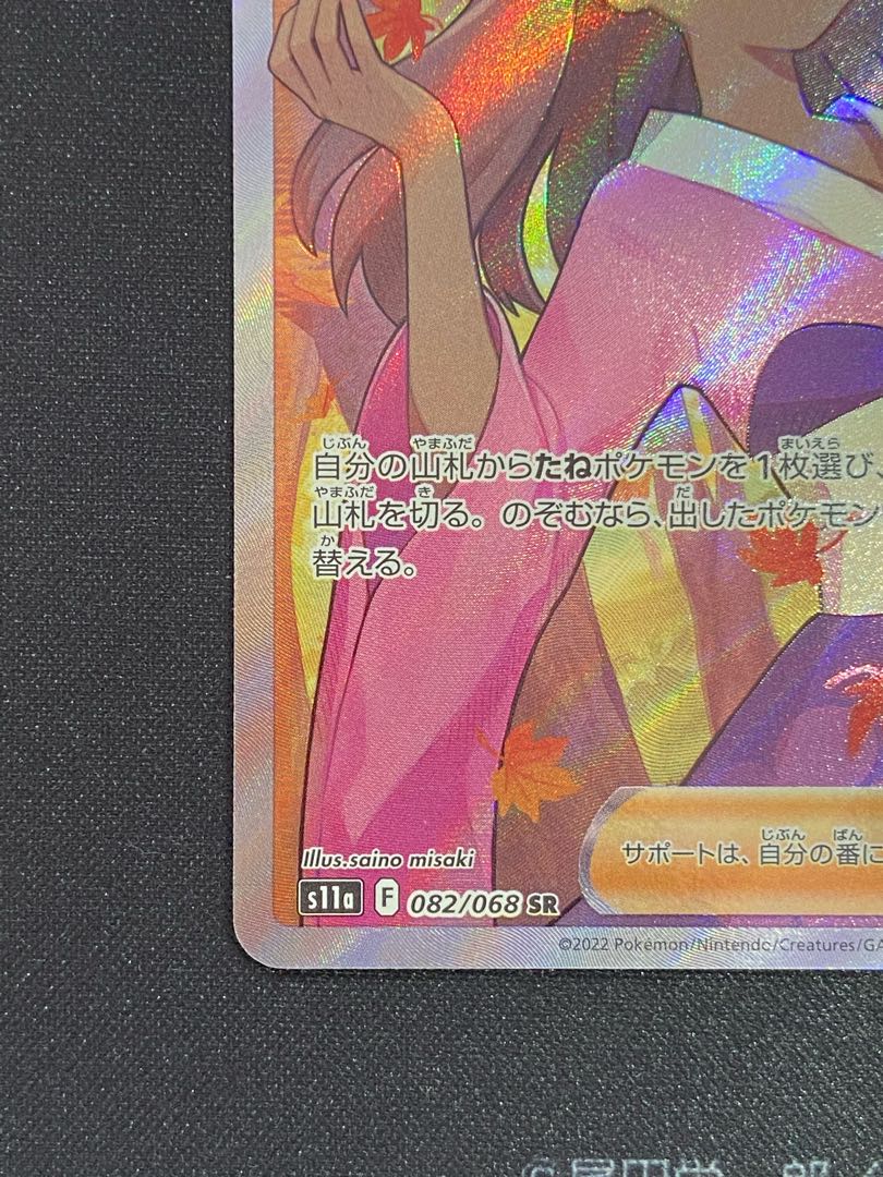 ふりそで SR 082/068