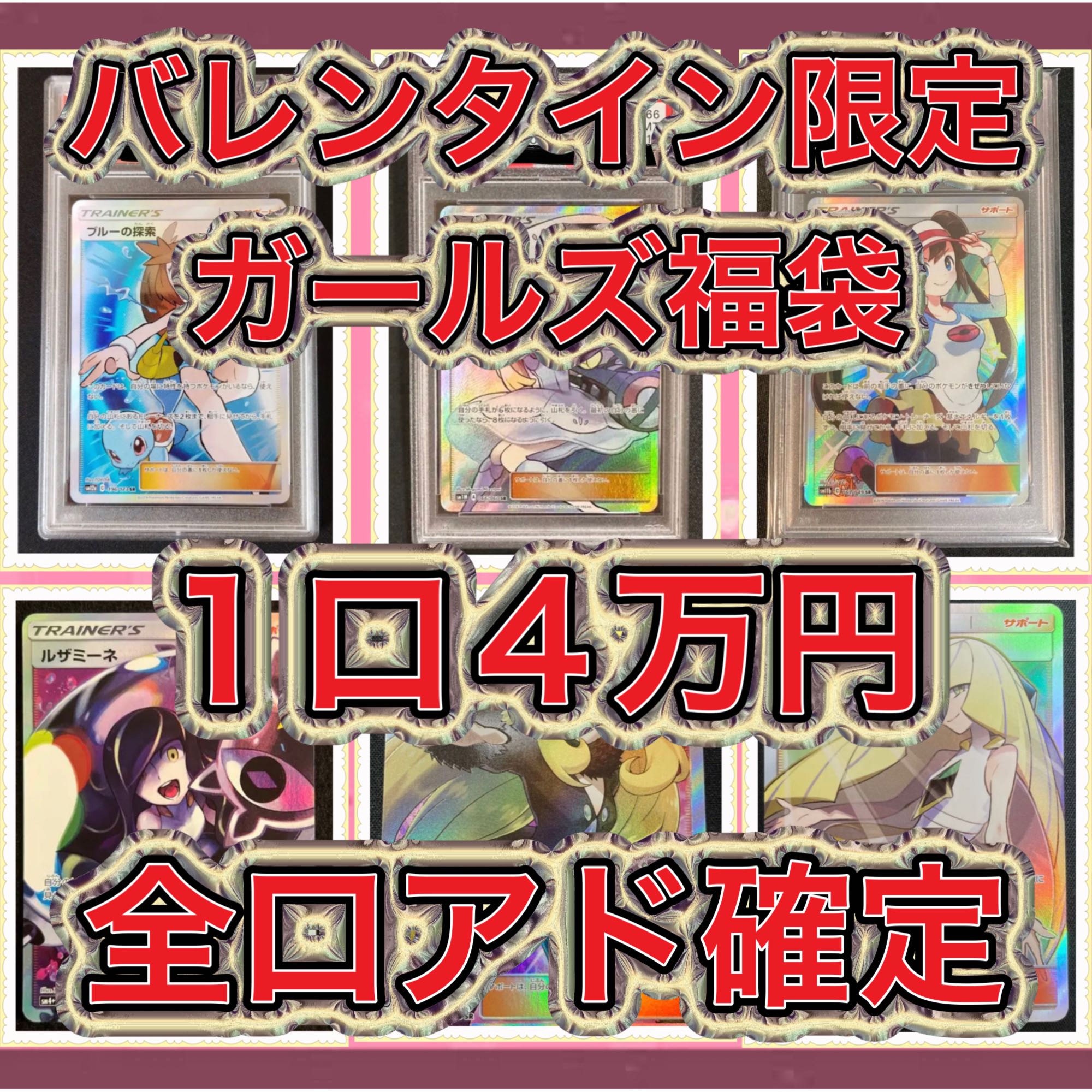 数量限定オマケ付き：全口アド確定！バレンタイン限定ガールズ福袋