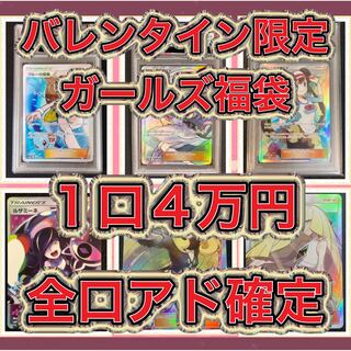 数量限定オマケ付き：全口アド確定！バレンタイン限定ガールズ福袋