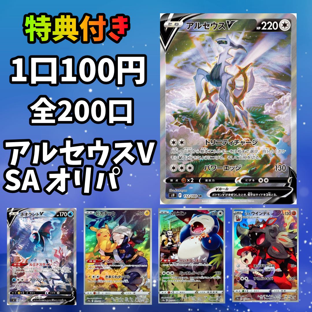 【キバ様専用】アルセウスV SAオリパ200口 + カミツレオリパ50口 + 特典6口