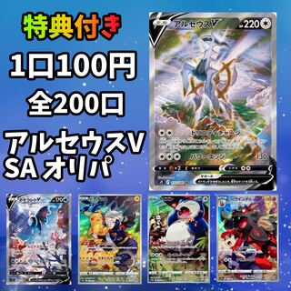 【キバ様専用】アルセウスV SAオリパ200口 + カミツレオリパ50口 + 特典6口