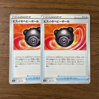 ヒスイのヘビーボール 140/172 2枚