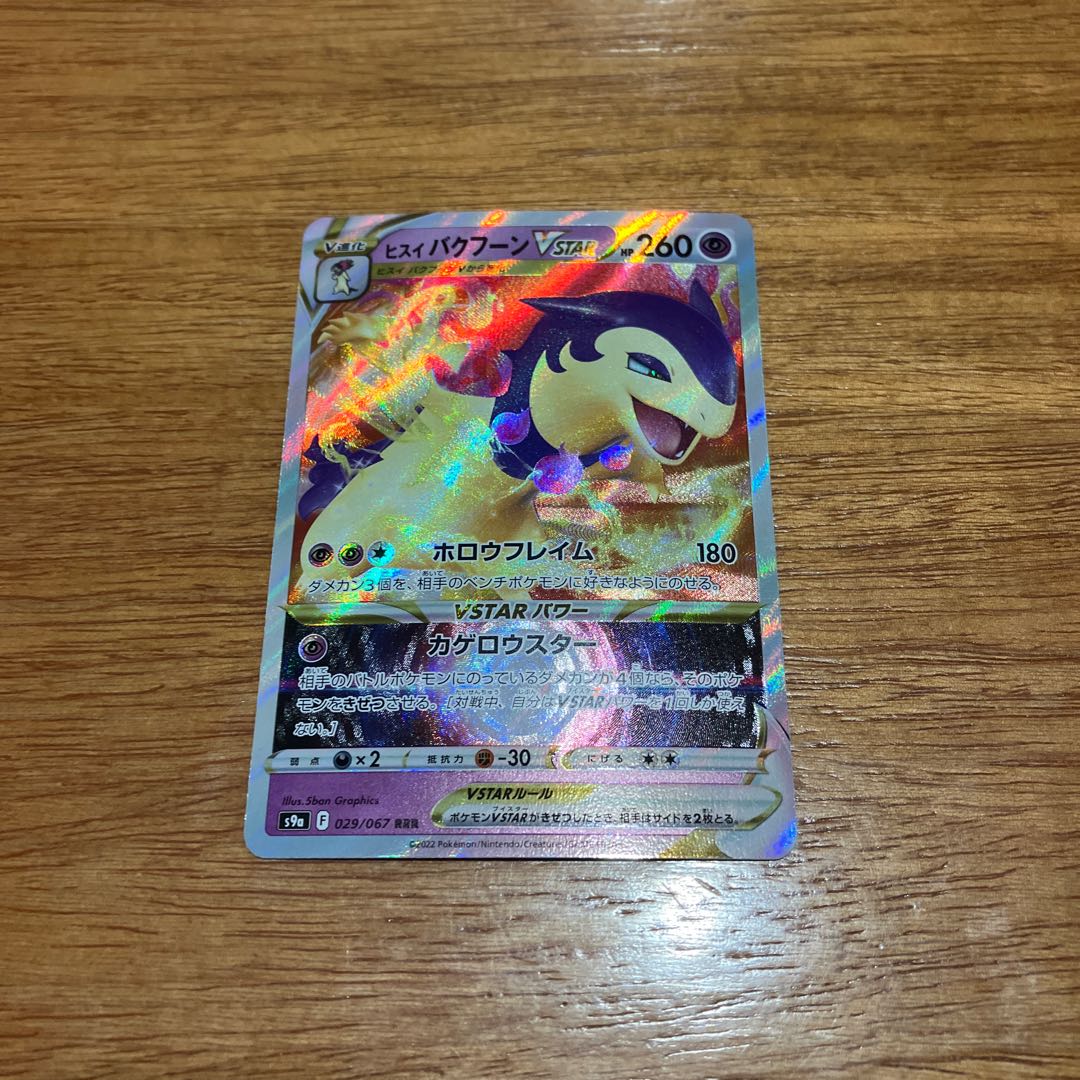 ヒスイバクフーンVSTAR RRR 029/067