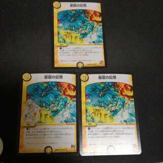 星龍の記憶　3枚