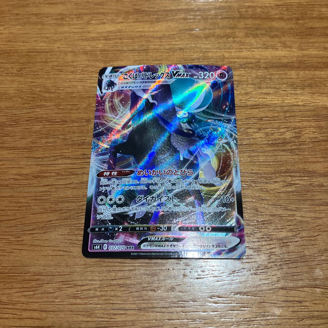 こくばバドレックスVMAX RRR 037/070