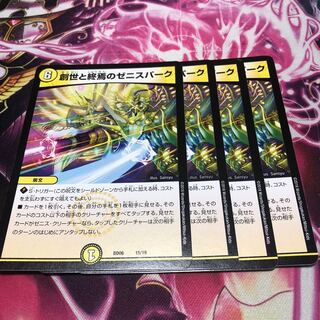 創世と終焉のゼニスパーク4枚