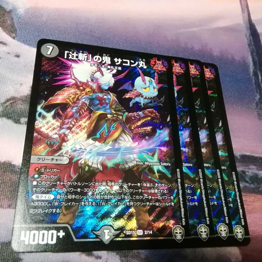 辻斬の鬼 サコン丸 4枚 アカマル